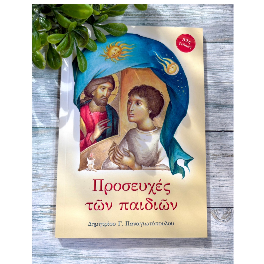 Children’s Prayer Book – “Προσευχές των παιδιών”